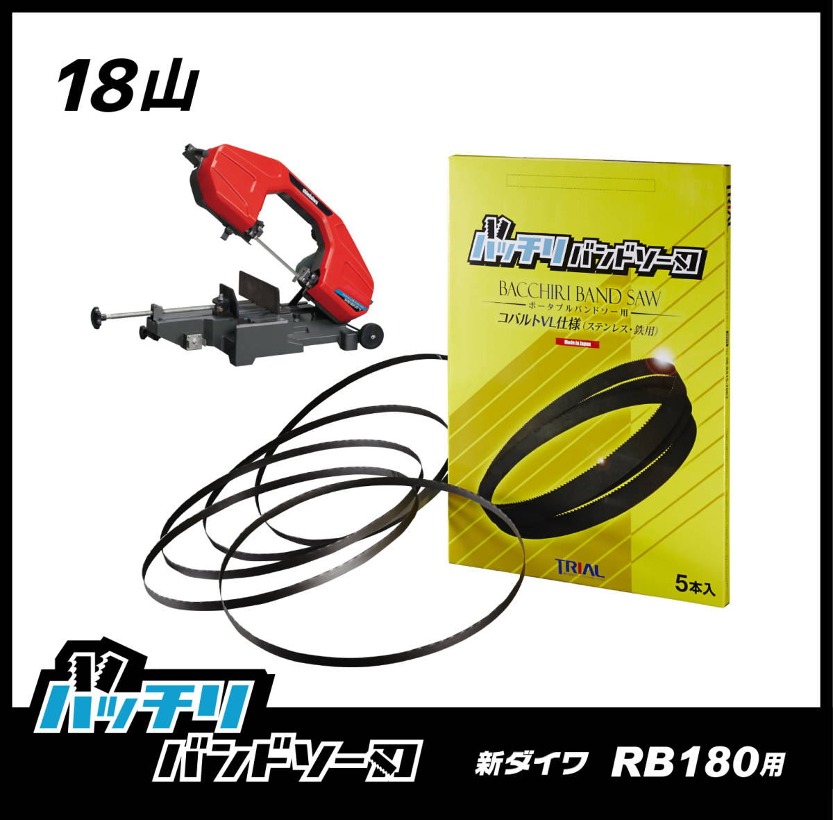 送料無料，HOT 新ダイワ RB180FV RB180FV-HA用 バンドソー替刃 1本入 ステンレス 鉄用 18山 バッチリバンドソー刃 B-CBS184018(メタルソー、バンドソー)｜売買されたオークション情報、yahooの商品情報をアーカイブ 鉄工用