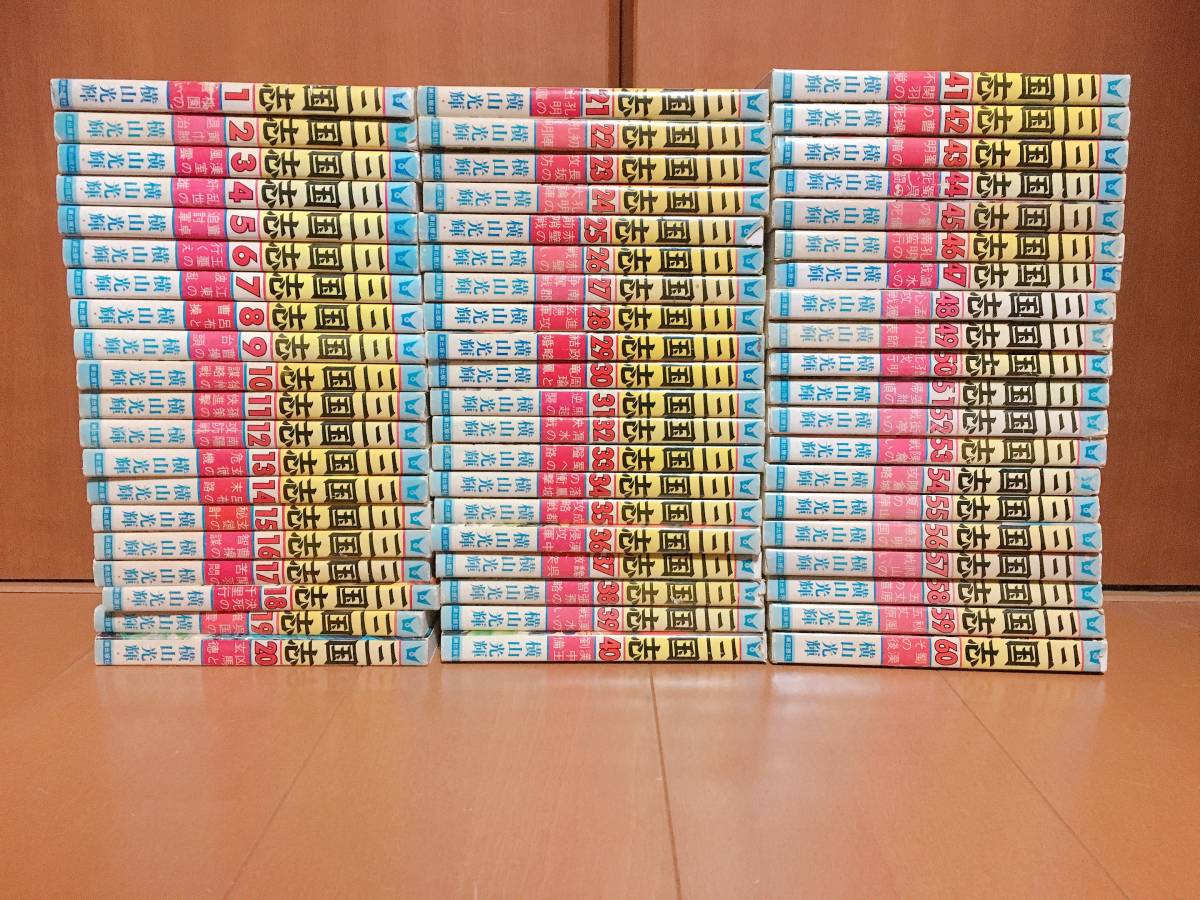 三国志 横山光輝 全巻セット 1〜60巻 公式通販 潮出版社 1-60巻 三国志