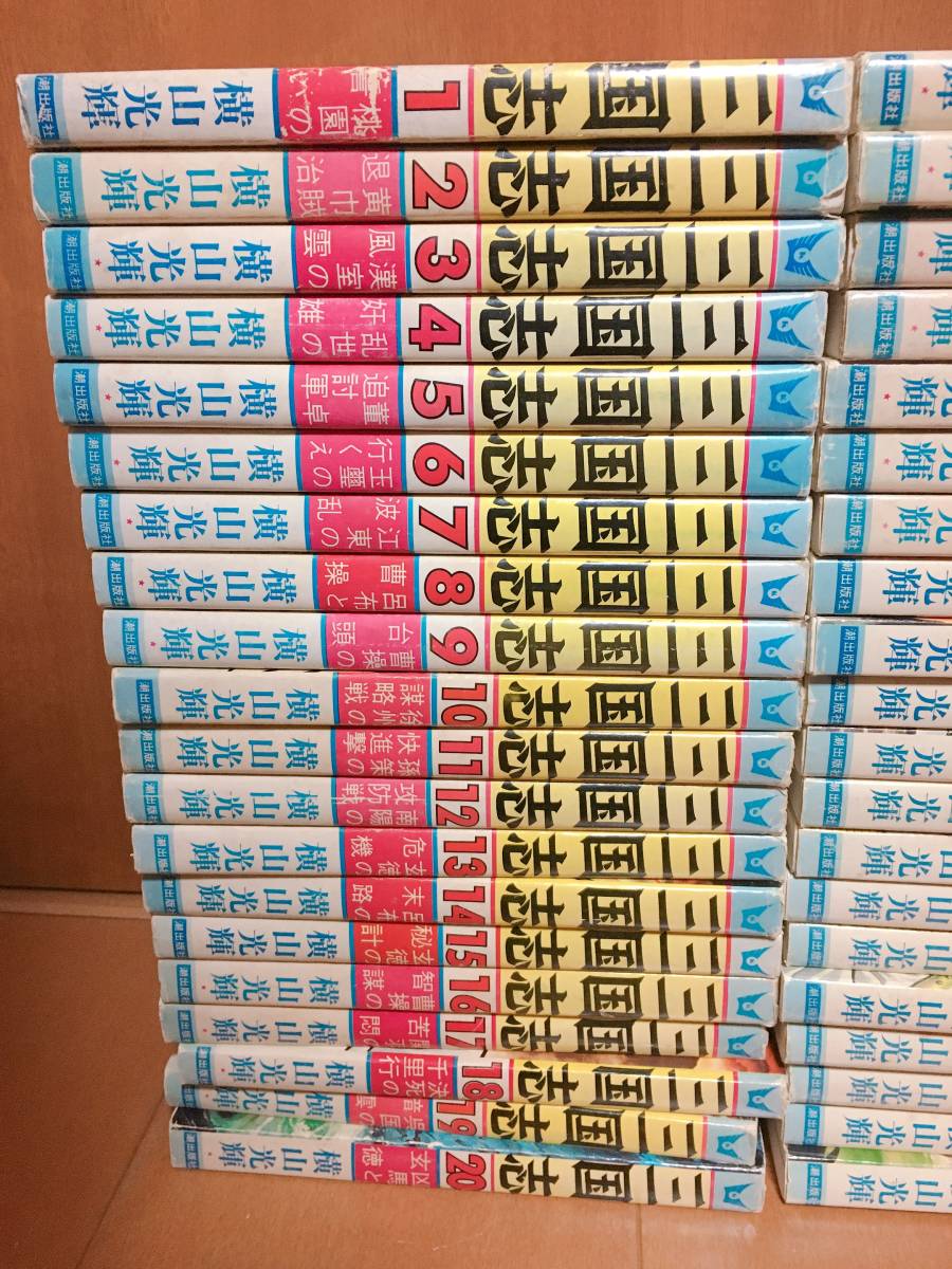 三国志 横山光輝 全巻セット 1〜60巻 公式通販 潮出版社 1-60巻 三国志