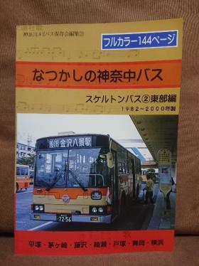 お買い得，豊富な 極 なつかしの神奈中バス スケルトンバス②東部編 1982 2000年製 カナちゃん号 エアロスター いすゞ 三菱 日野(自動車一般)｜売買されたオークション情報、yahooの商品情報をアーカイブ公開 - その他