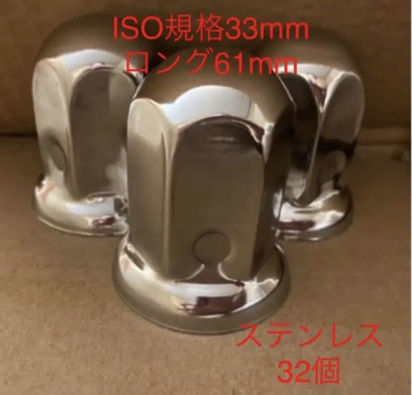 GAS-JPナットキャップ☆ステンレス鏡磨き☆ISO規格33mm ナットキャップ 