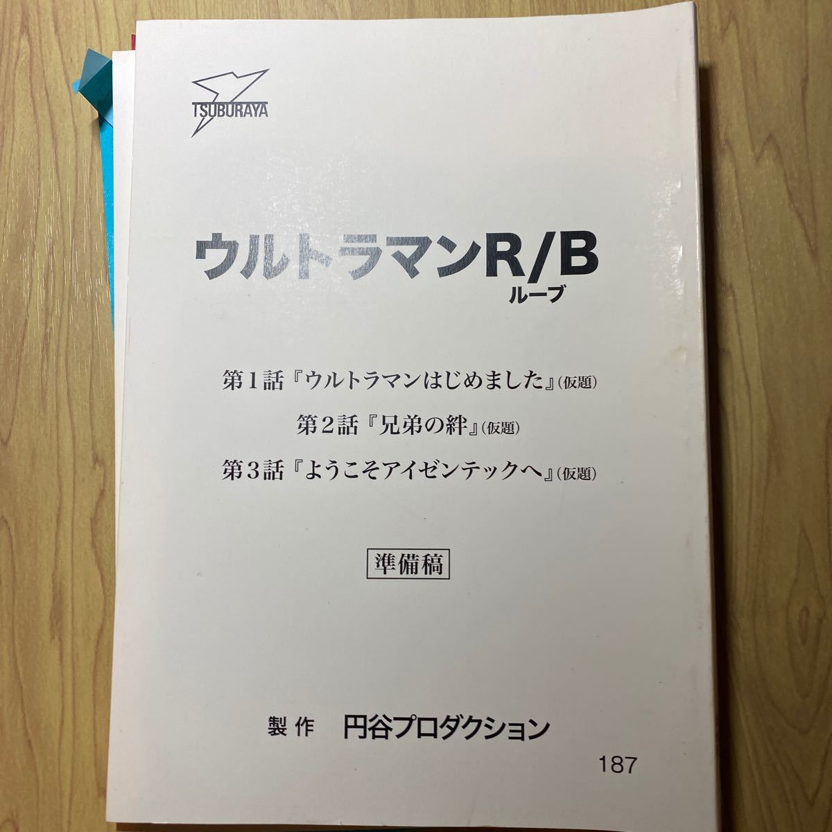 ウルトラマンルーブ台本