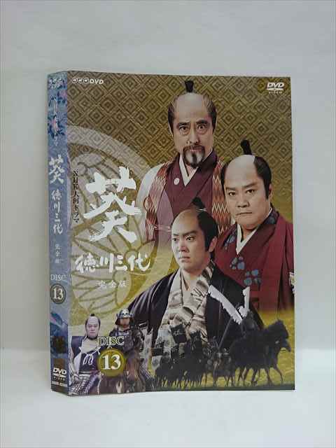 徳川三代 葵 完全版 NHK大河ドラマ : com: 全13巻 [レンタル落ち] 全13