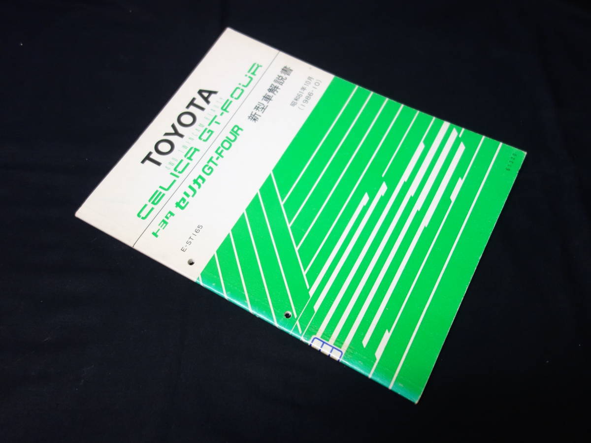 セリカ GT-FOUR Yahoo!オークション 「新型車解説書 セリカ」(カタログ