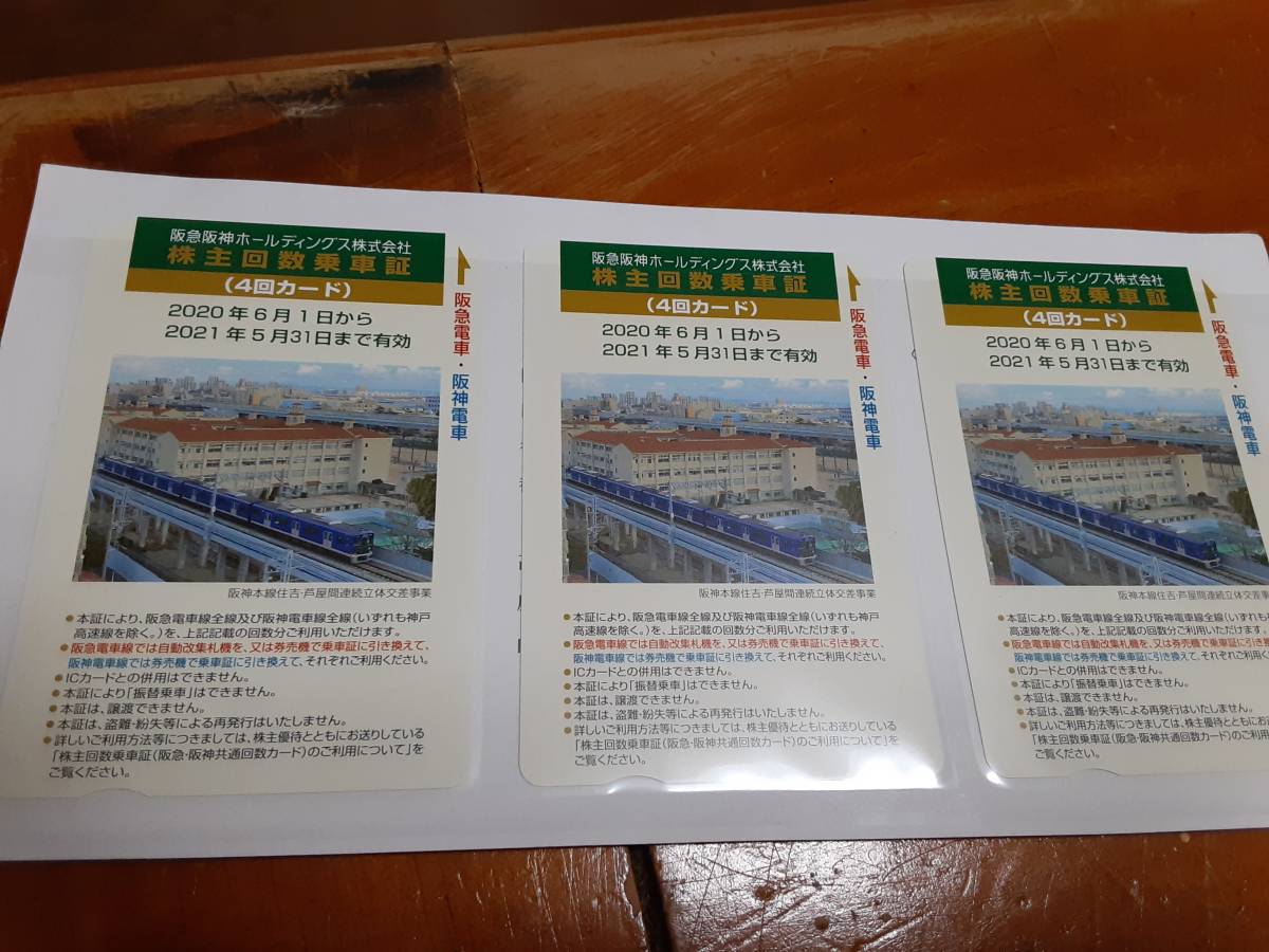 阪急阪急阪神ホールディングス株主優待券 30回分 ☆阪急阪神電車株主