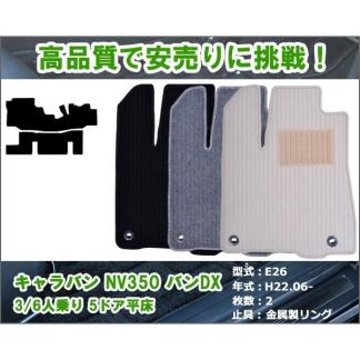人気セール，安い 当日発送 フロアマット 日産 キャラバン NV350 E26 DX 3/6人乗り 5ドア 平床 H22.06 色選択可能(日産用)｜売買されたオークション情報、yahooの商品情報をアーカイブ公開 - オークファン 日産用