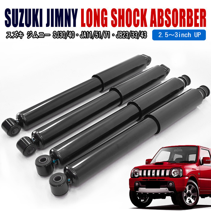 高品質 改良版 JB23 ジムニー 2.5インチ ～ 3インチ リフトアップ 用