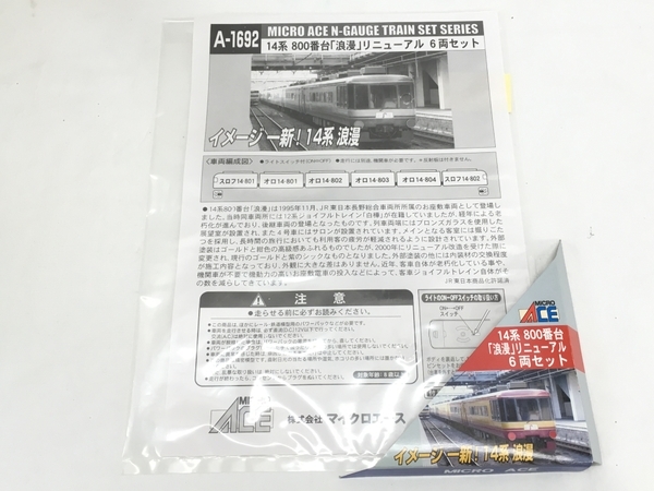 マイクロエース A-1692 14系 800番台 浪漫 リニューアル 6両セット N