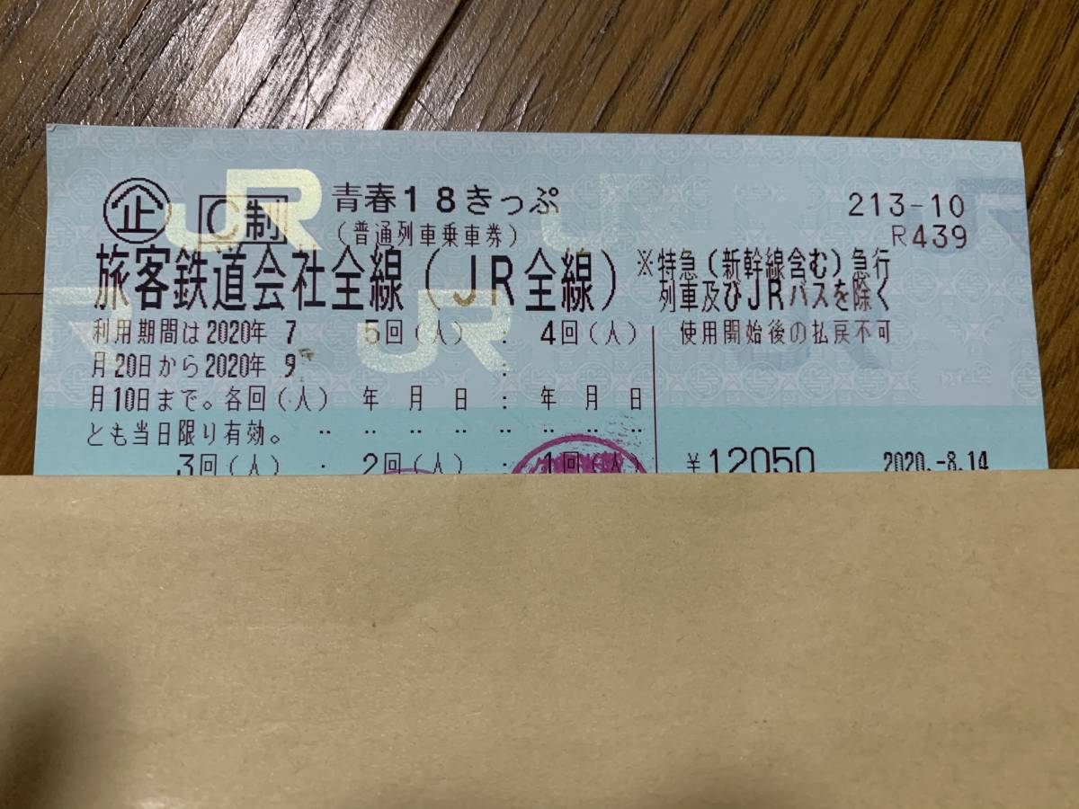 青春18きっぷ 残り2回分