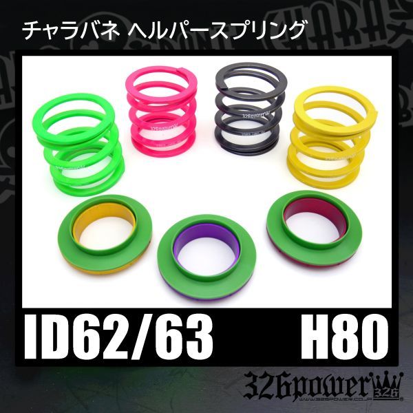 326power チャラバネ ID63 H80 18K サスペンション 326POWER ヘルパー