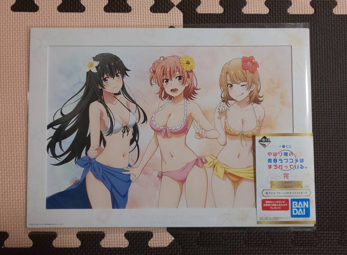 一番くじ やはり俺の青春ラブコメはまちがっている。完 あつまれ