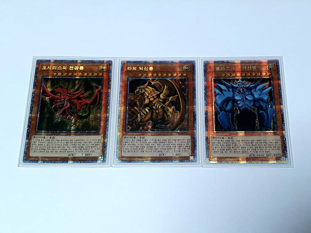 遊戯王[韓国版]三幻神 プリズマティックシク シークレットレア 1set