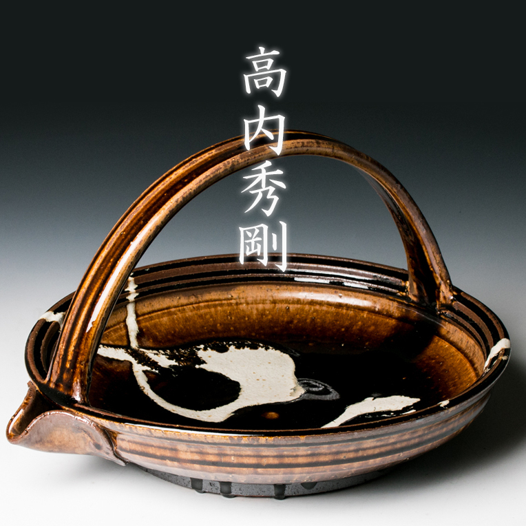 MG凛】『高内秀剛』 飴釉糠流片口 共紙箱 本物保証