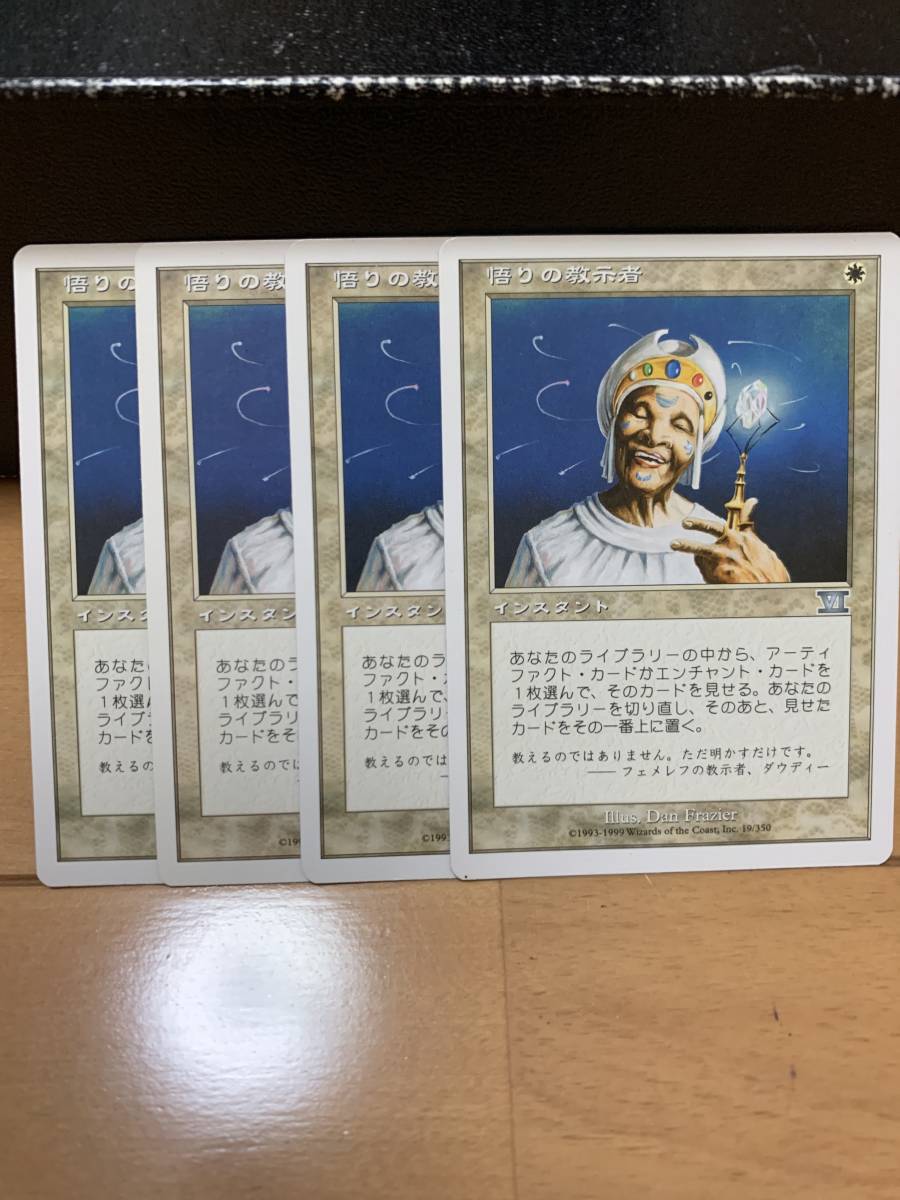 6版 悟りの教示者/Enlightened Tutor 日本語版 4枚セット 美品 EX