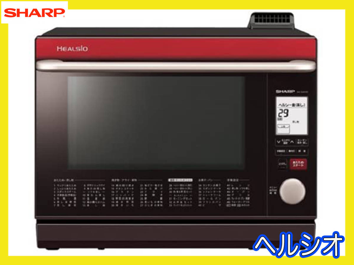 SHARP シャープ スチームオーブンレンジ ヘルシオ 30L レッド