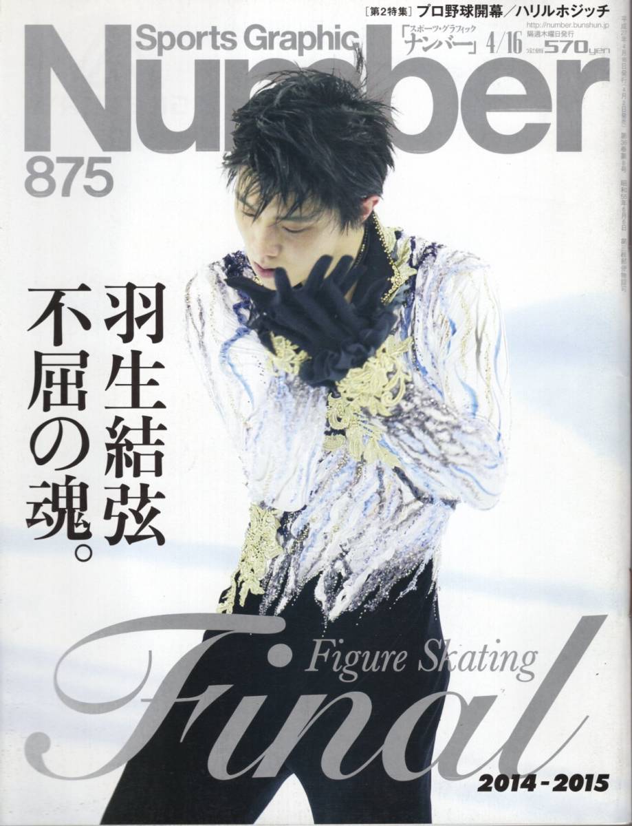雑誌Sports Graphic Number 875(2015.4/16)☆フィギュアスケート