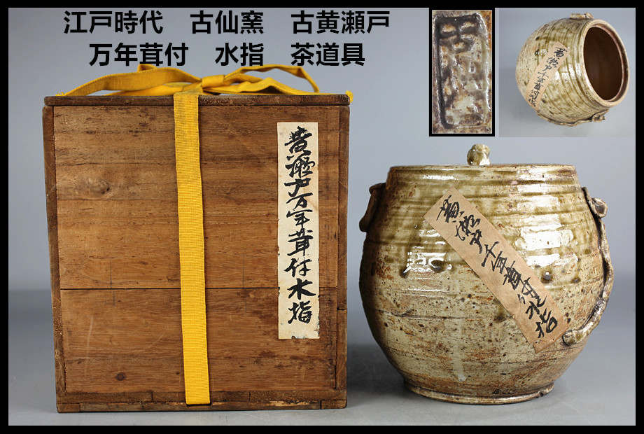 水指 - 茶道具 Yahoo!オークション | 「古瀬戸+水指」の落札相場・落札