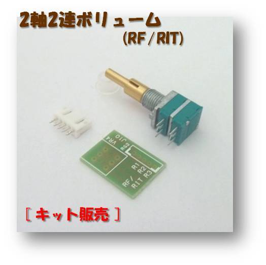 KENWOOD TR-751/TR-851 無線機修理キット RF/RIT用 2軸2連ボリューム