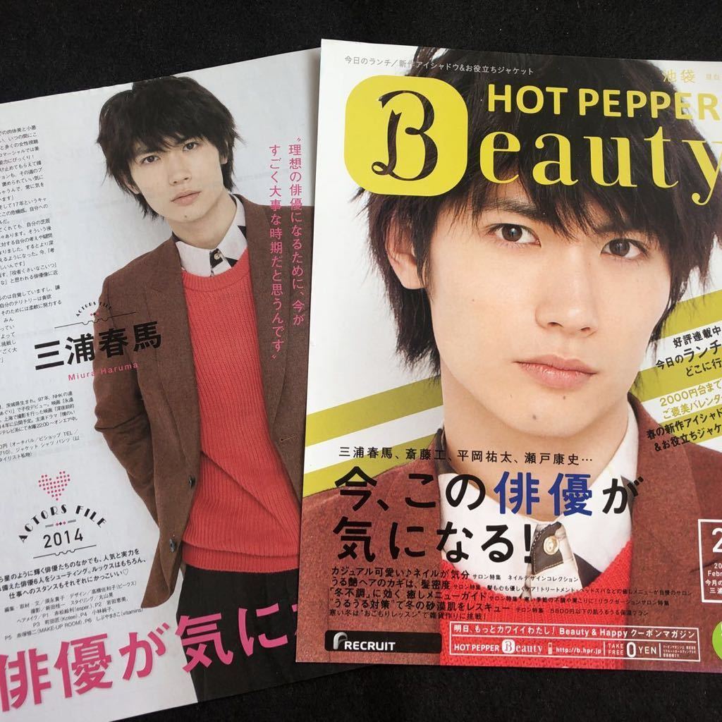 三浦春馬 切り抜き ホットペッパー Beauty 2014 非売誌(タレント 三浦春馬 切り抜き ホットペッパー Beauty 2014 非売誌(タレント