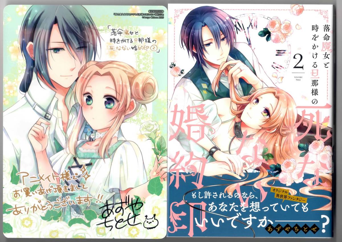 あずやちとせ 落命魔女と時をかける旦那様の死なない婚約印２ 特典付 Floscomic 女性 売買されたオークション情報 Yahooの商品情報をアーカイブ公開 オークファン Aucfan Com