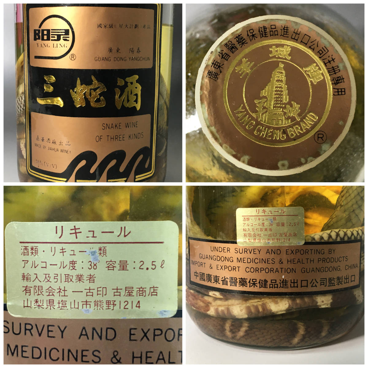 hn1/2　【古酒】三蛇酒 中国廣東 YANG LING 中国酒 38度 2.5L 開封 リキュール 蛇 箱あり ハブ/マムシ/コブラ YANG LING 三蛇酒 LING「三 ヘビ 滋養強壮