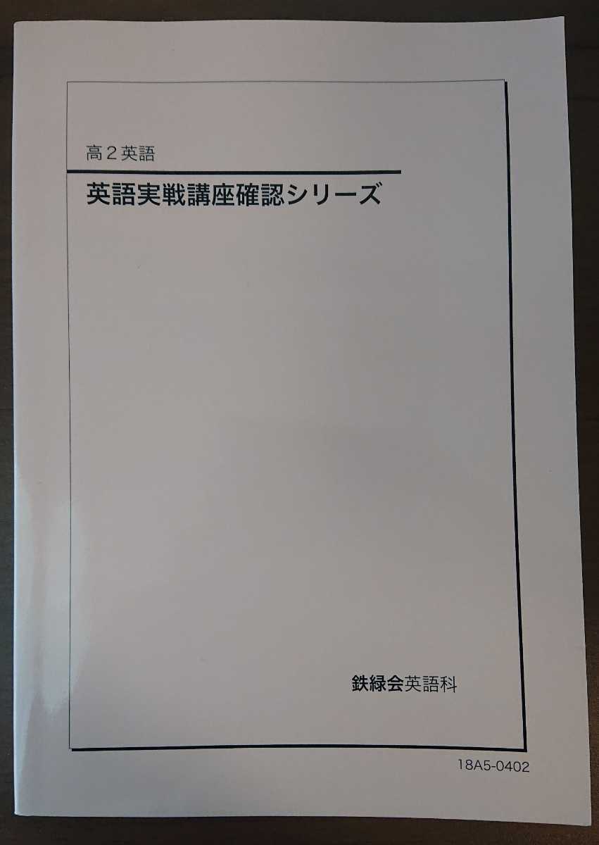 鉄緑会　英語実戦講座 鉄緑会 高2 英語 実戦講座 確認シリーズ 確認シリ 2018年度 鉄緑会 #鉄