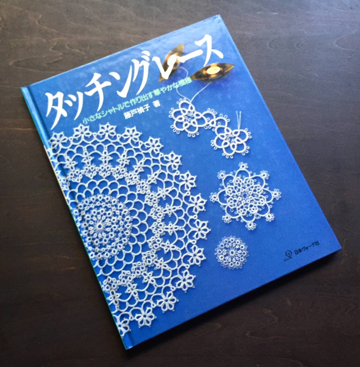 正規品，限定SALE タッチングレース 小さなシャトル 作り出す華やかな模様 藤戸禎子 日本ヴォーグ社 1989 ドイリー 付け襟 エッジング モチーフ 他(編み物)｜売買されたオークション情報、yahooの商品情報をア 編み物