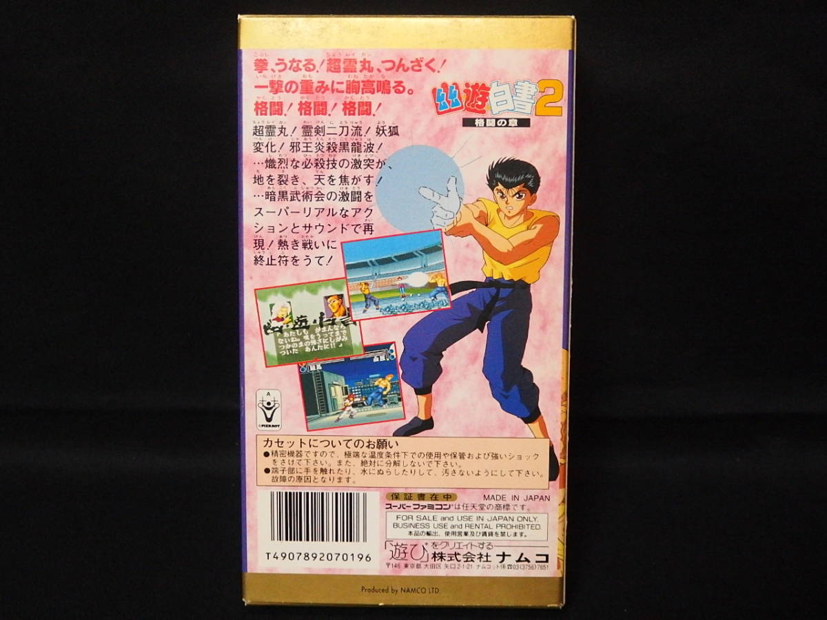 格闘の章 幽遊白書2 スーパーファミコン | SFC 幽☆遊☆白書2 ゲーム
