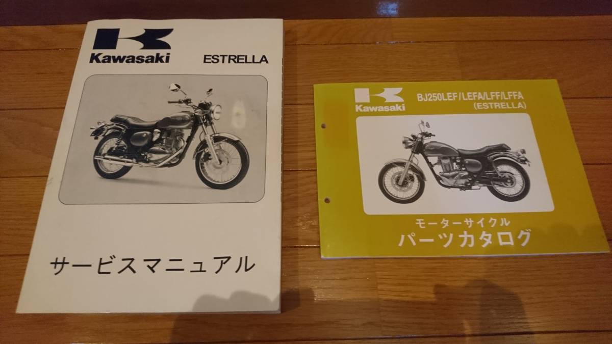販売 情報 送料無料！KAWASAKIエストレアサービスマニュアル＆パーツ