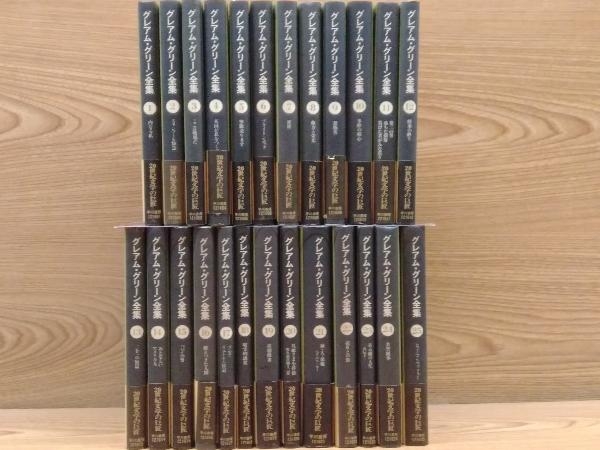 絶版 グレアムグリーン全集 全25巻揃 早川書房 検 グレアム ハヤカワ