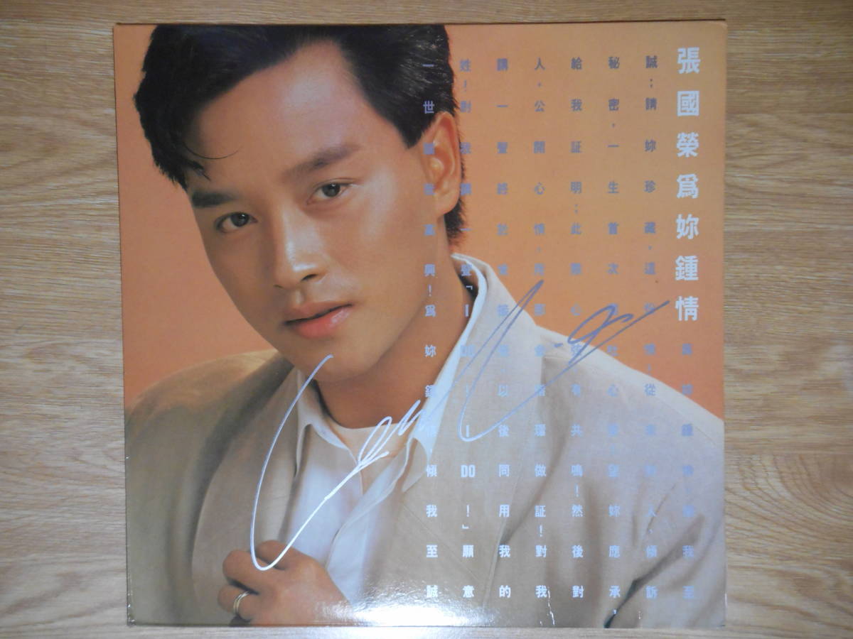 レスリー・チャン「LPレコード」1985年 漢字のサイン入り ◇直筆