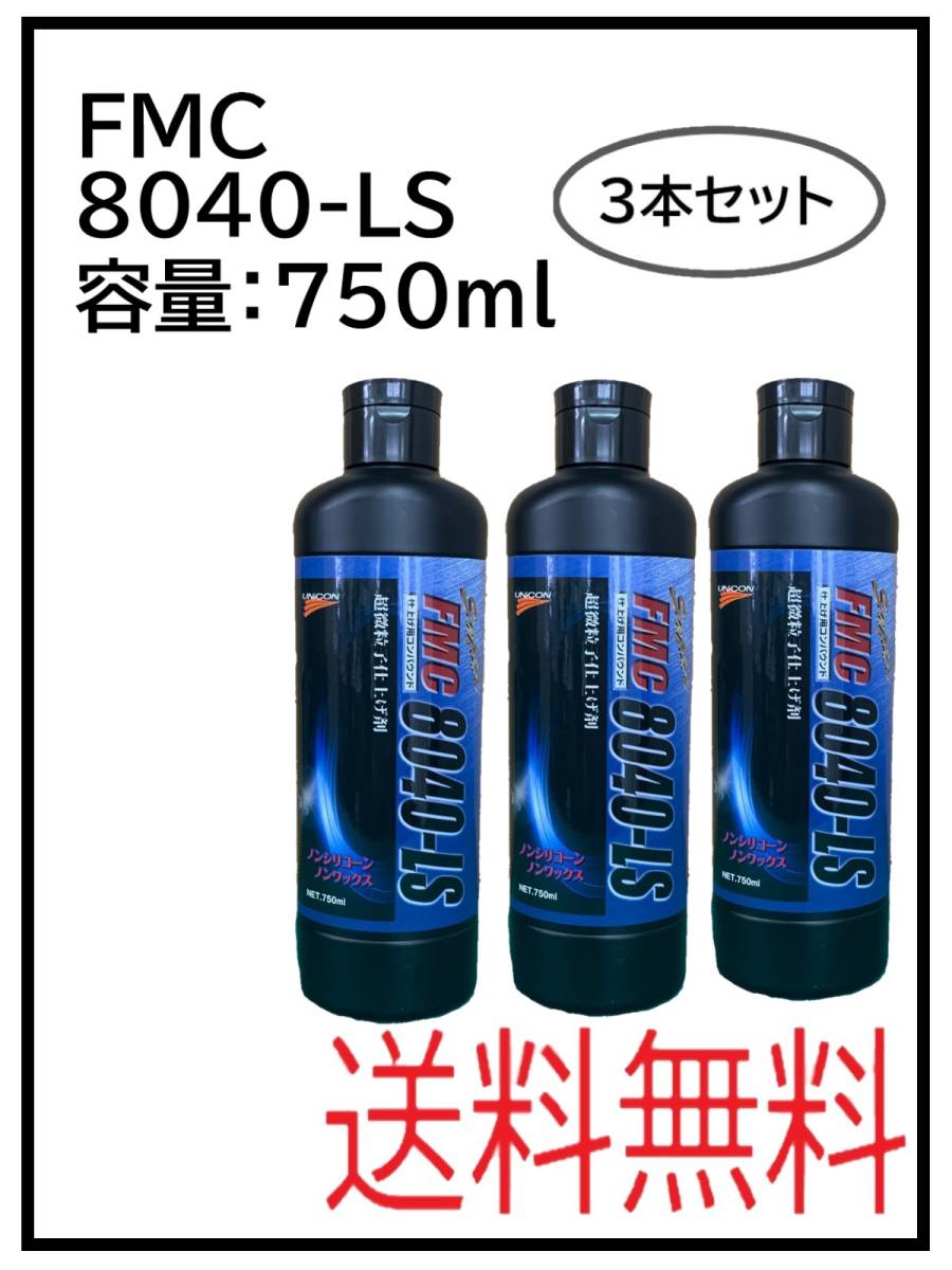 （41054）石原　FMC　8040-LS　コンパウンド　3本セット