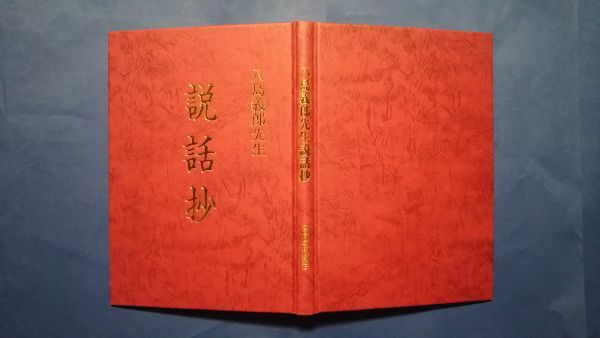 本 説話抄 八島義郎