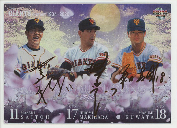 斎藤雅樹/槙原寛己/桑田真澄】2020 BBM 読売ジャイアンツヒストリー