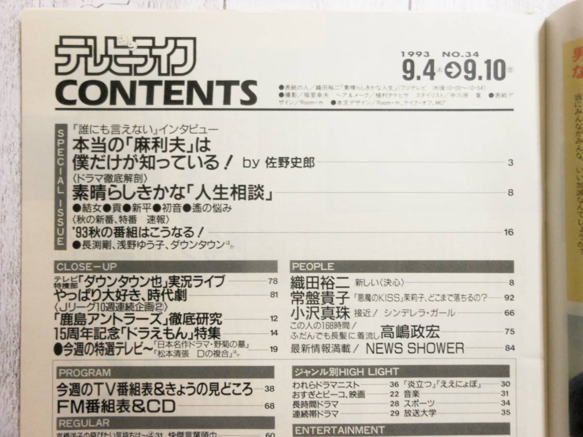 テレビライフ / 表紙 織田裕二 / 1993年 平成5年 9.4-9.10 No.34