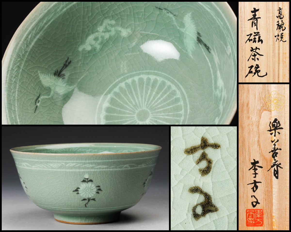 高麗焼 李方子（楽善斎）造 高麗青磁蓋茶碗（共箱） 韓国李王家