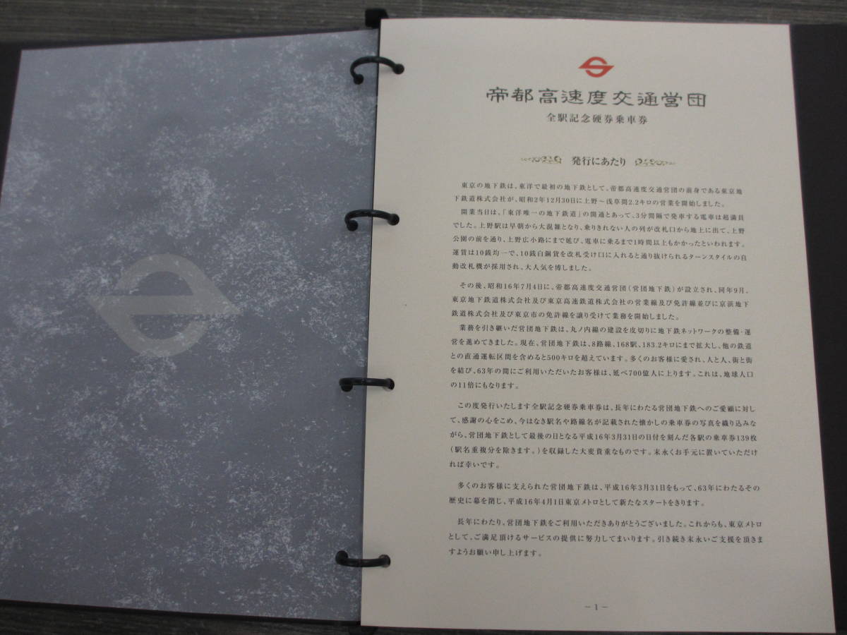 さようなら 帝都高速度交通営団 全駅記念硬券乗車券 【公式通販】