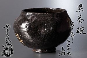 楽吉左衛門 弘入のYahoo!オークション(旧ヤフオク!)の相場・価格を見る
