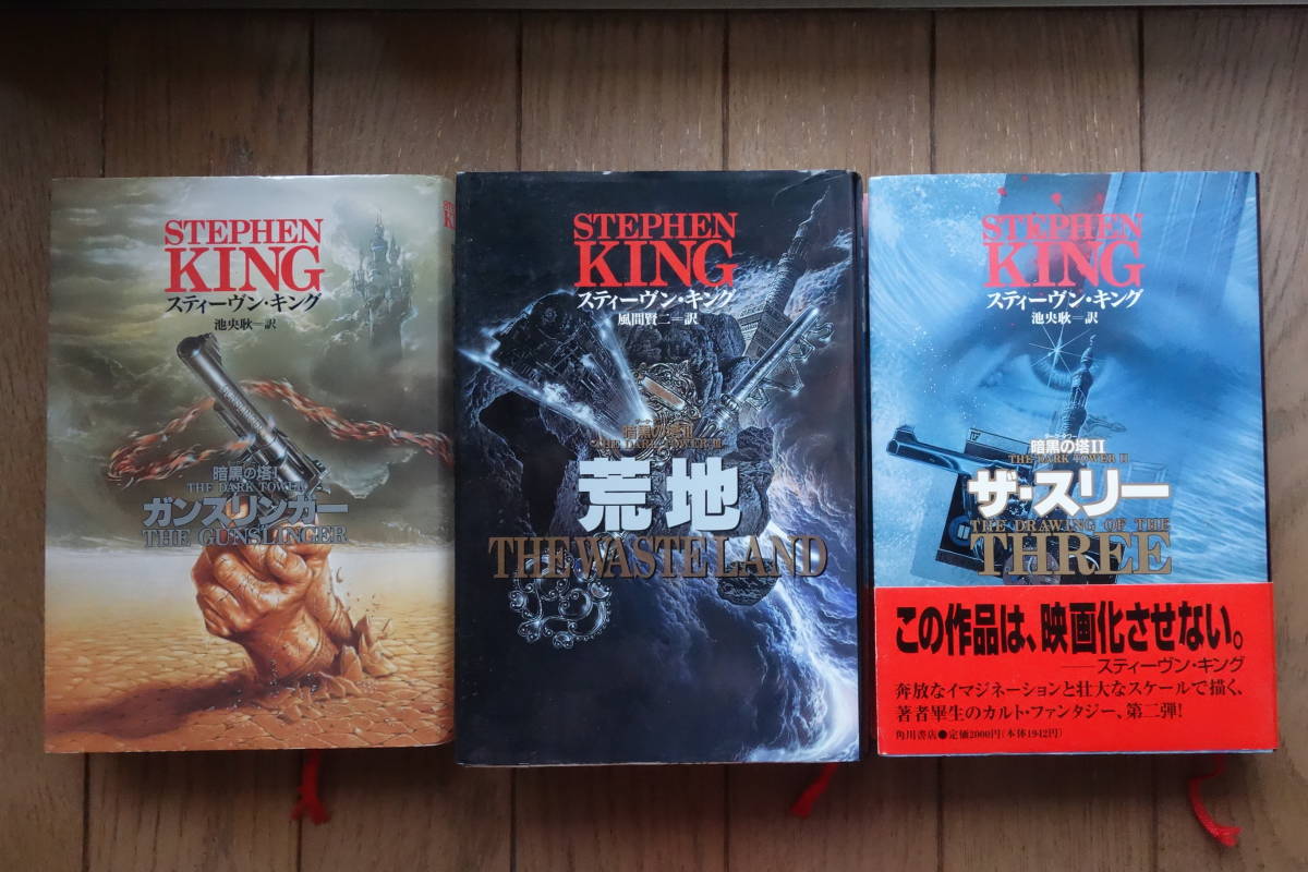 スティーブン・キング 「ダーク・タワー」全巻セット ダークタワー