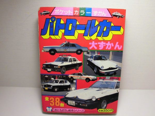 昭和レトロ ポケットカラー図鑑パトロールカー大ずかん 大 パトロール
