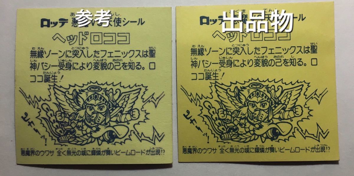 ヘッドロココ 逆扇 ビックリマン - 旧ビックリマン 濃黄色 メルカリ 旧