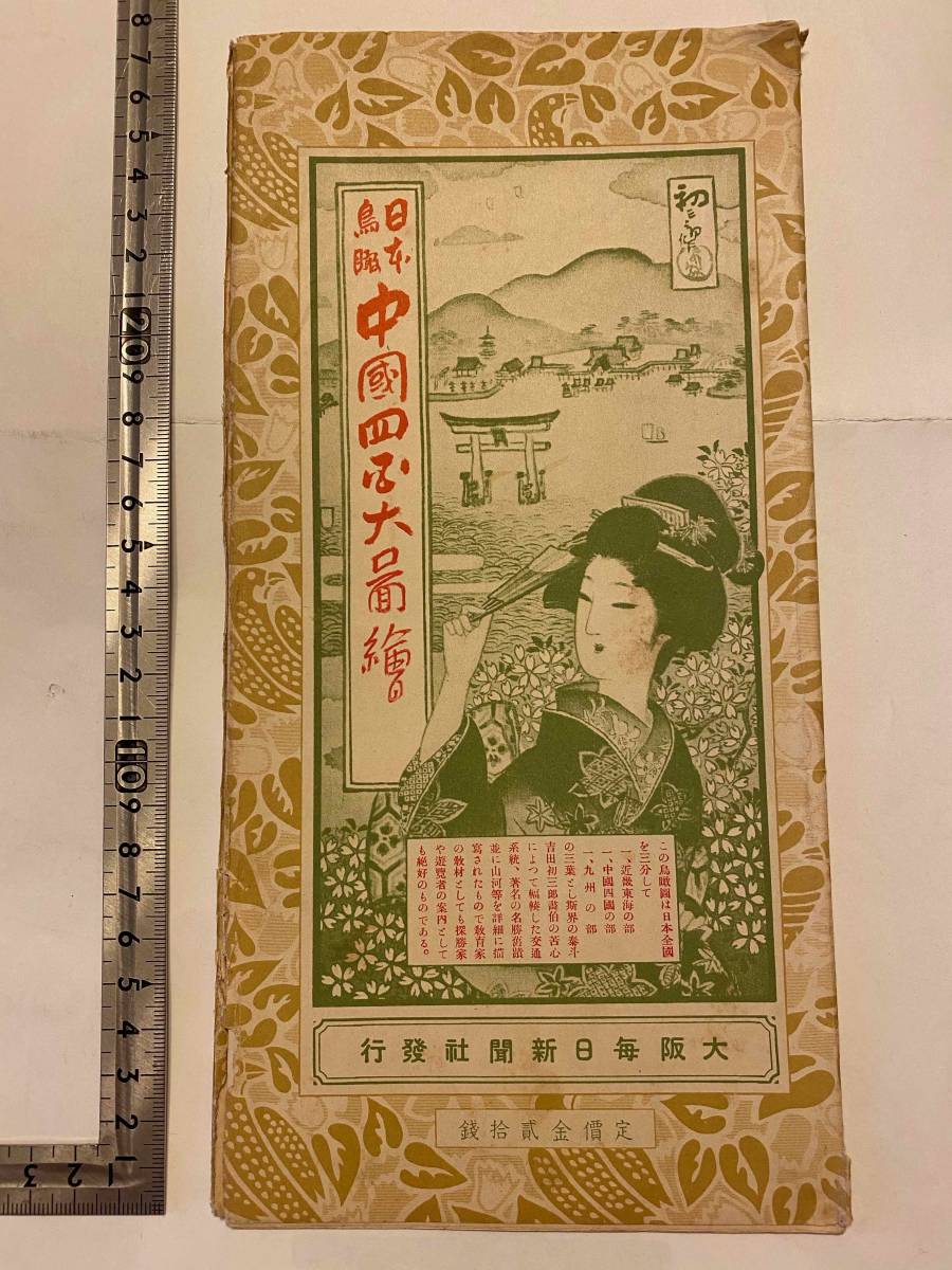 戦前【吉田初三郎 鳥瞰図】『日本鳥瞰 中国四国大図絵』大阪毎日新聞社