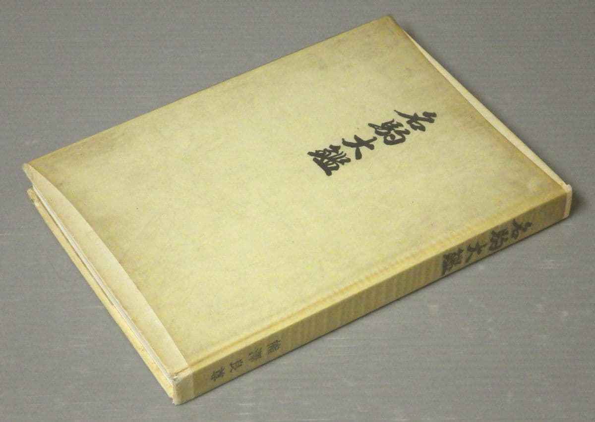 限定SALE，お買い得 【将棋の本/名著】名駒大鑑 熊澤良尊 将棋の駒