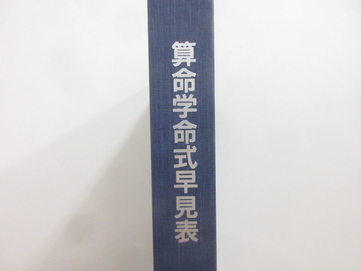 △01)算命学命式早見表/陰占・陽占がひとめでわかる/付録付き/算命学総