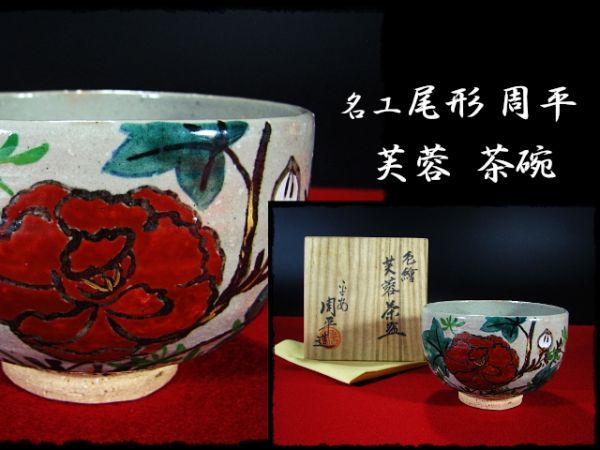 セール，人気 ∴古∴【名工 尾形 周平】色絵 芙蓉 茶碗 茶道具 共箱 無傷 8