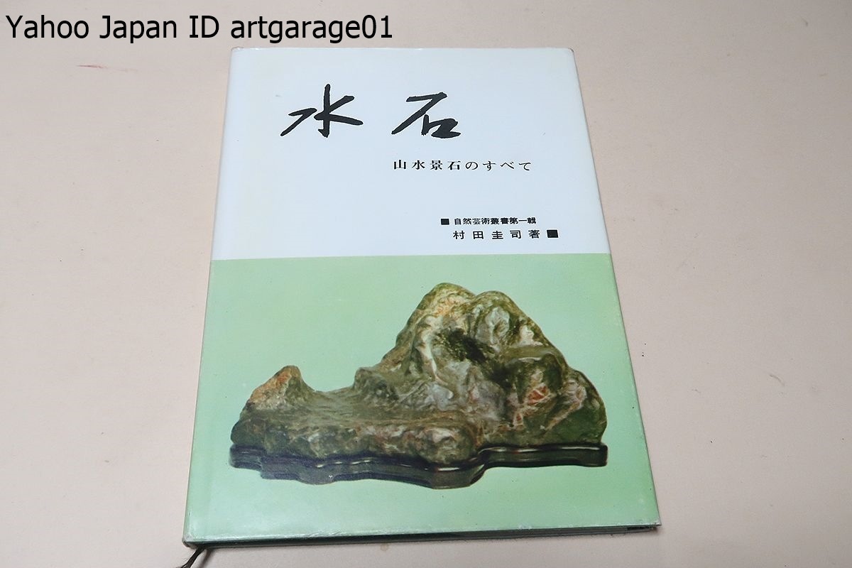 水石・山水景石のすべて/現代わが国の水石逸品種を選び鮮明な写真版に