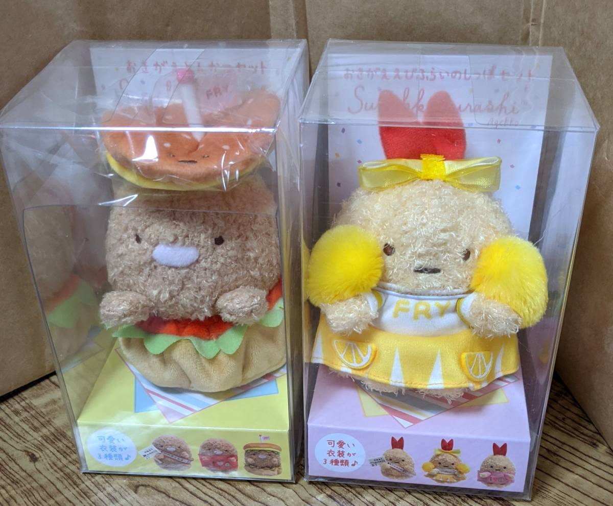 ▽月末特価▽ すみっコぐらし おきがえ えびふらいのしっぽ セット