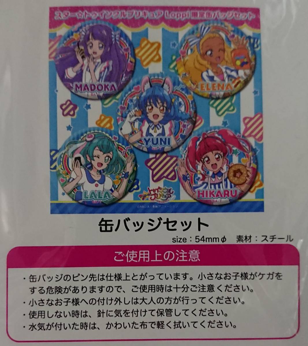 スタートゥインクルプリキュア Loppi限定 オリジナルグッズセット(も