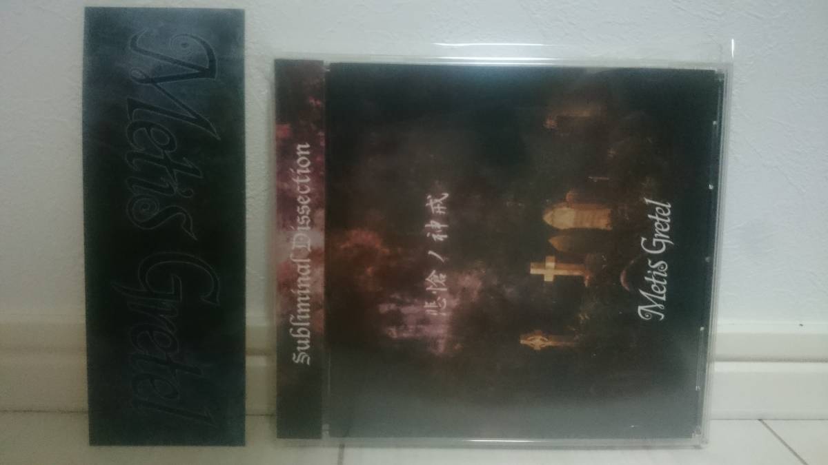 Metis Gretel 【Subliminal Dissection】セット Gretel Metis ⁄ ピュアサウンド | Subliminal Dissection セット sp_