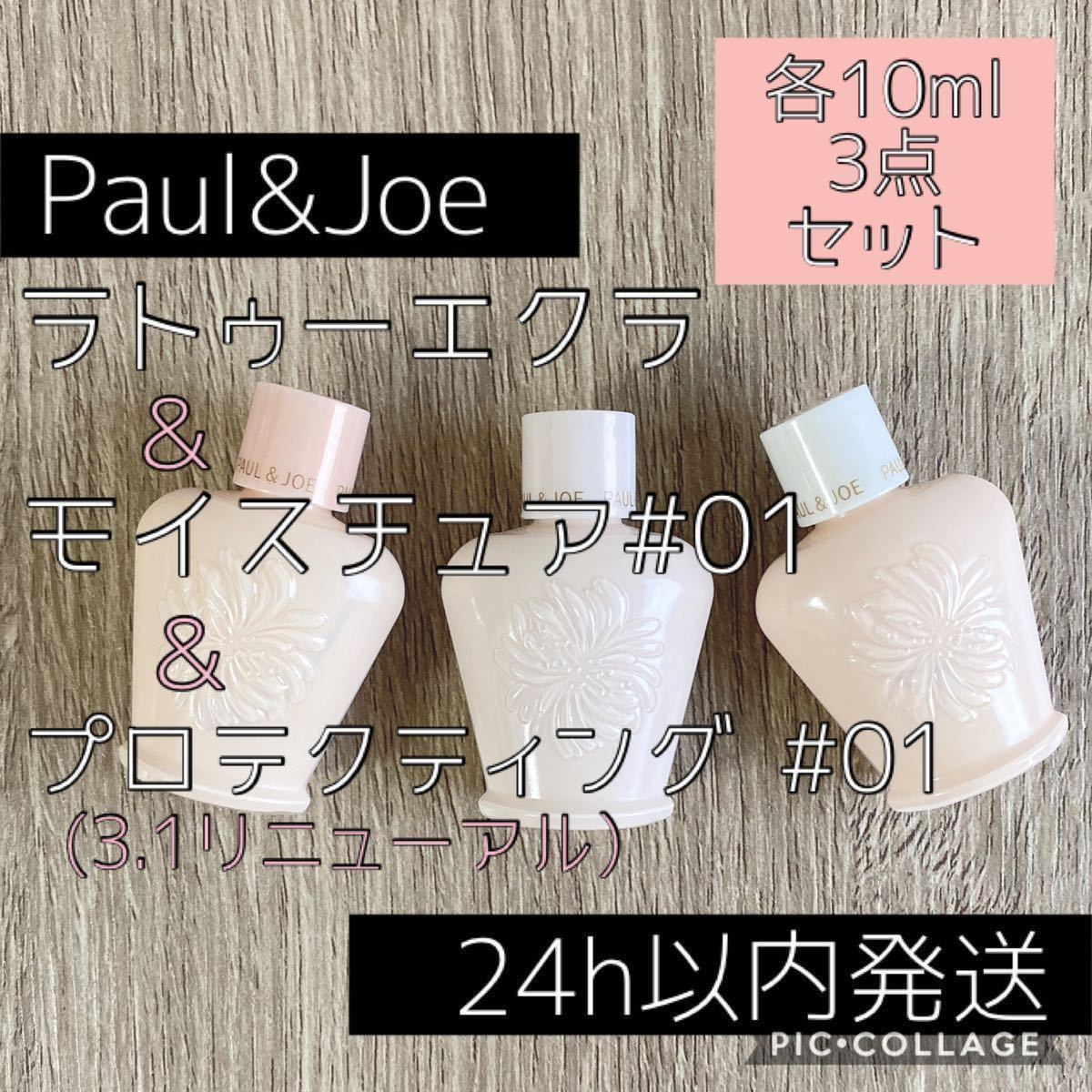 新作 3点set ポールアンドジョー ポール＆ジョー プロテクティング モイスチュア ラトゥーエクラ 化粧 下地 サンプル paul&joe ①(ポール＆ジョー)｜売買されたオークション情報、yahooの商品情報 その他